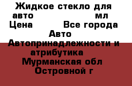 Жидкое стекло для авто Silane guard, 50 мл › Цена ­ 700 - Все города Авто » Автопринадлежности и атрибутика   . Мурманская обл.,Островной г.